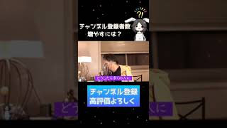【ひろゆき】チャンネル登録者数伸ばすにはどうすればいい?【切り抜き】#Shorts