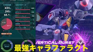 【EXVS2OB】7割近く勝たせてくれた神のキャラ、ファラクト