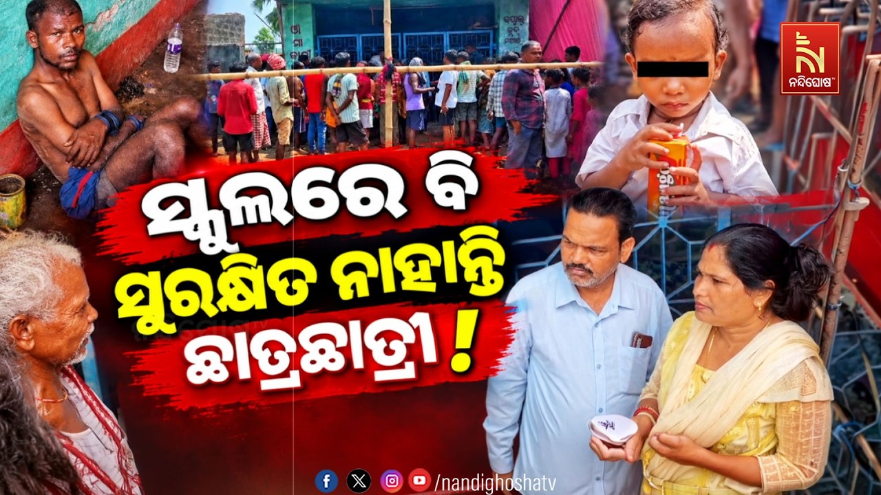 🔴Live | ସ୍କୁଲରେ ବି ସୁରକ୍ଷିତ ନୁହନ୍ତି ଛାତ୍ରଛାତ୍ରୀ !