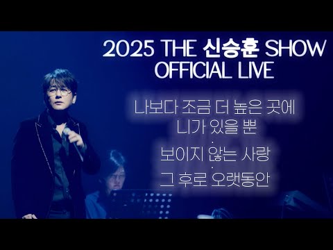 [2025 THE 신승훈 SHOW] 신승훈(Shin Seung Hun) - 나보다 조금 더 높은 곳에 니가 있을뿐 + 보이지 않는 사랑 + 그 후로 오랫동안