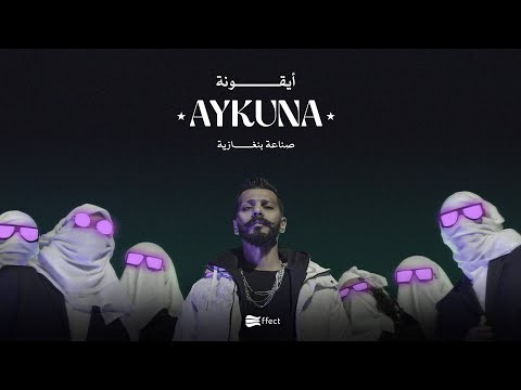 الجندي - أيقونة  |  Aljundi - AYKUNA  (Official Music Video) @Runstation