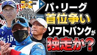 【パリーグ首位争い】ソフトバンクが独走の可能性⁉︎日本ハムは８月苦しい理由『細川・奈良間を使うべき⁉︎』どうなるパリーグ争い！高木の見解を語ります！【プロ野球】