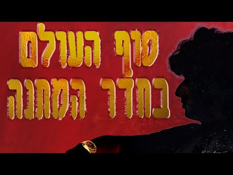 סוף העולם בחדר המתנה - מגמת הקולנוע תלמה ילין | מחזור כד'