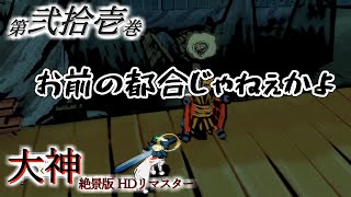 【実況】第弐拾壱巻 大神 絶景版 【既プ】
