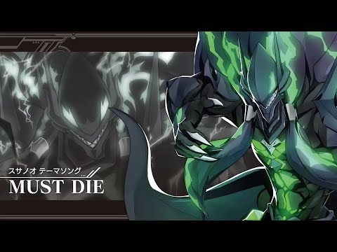 【和訳歌詞】MUST DIE【設定で日本語字幕表示】スサノオ テーマソング　ブレイブルー　曲：石渡 太輔
