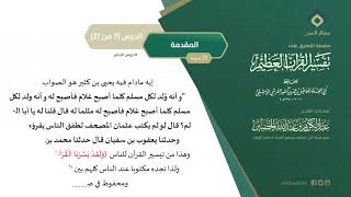التعليق على تفسير ابن كثير (7) || المقدمة (7-21) || معالي الشيخ عبد الكريم الخضير image
