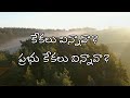 కేకలు విన్నావా ప్రభు కేకలు విన్నావా �