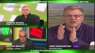 ΘΕΣΣΑΛΩΝ ΓΗ ΘΑ ΥΠΑΡΧΕΙ ΠΑΡΑΓΩΓΗ ΜΕΤΑ ΤΑ ΝΕΑ ΜΕΤΡΑ; 01 02 2016