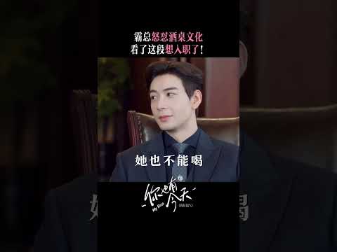 💘 这样的老板什么时候可以国家分配！｜电视剧《你也有今天》点击下方跳转正片｜#陈星旭 #章若楠｜My Boss｜柠萌影视