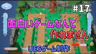 面白いゲームなんて作れません！【UE5ゲーム制作実況】耳を守るタワーディフェンスゲームを作る＃17