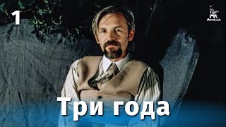 Три года, серия 1 (1980)