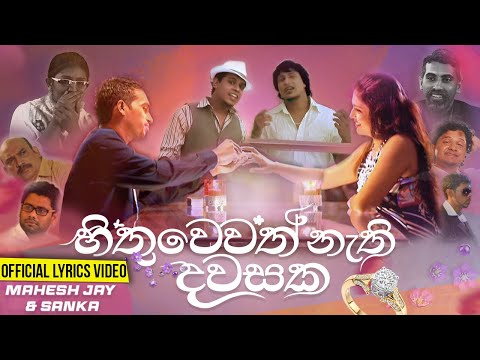 Hithuwewath Nathi Dawasaka (Hamuwuna) Lyrics Video - Shalitha And Mahesh | හිතුවෙවත් නැති දවසක