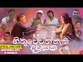 Hithuwewath Nathi Dawasaka Hamuwuna Lyrics Video Shalitha And Mahesh හිතුවෙවත් න