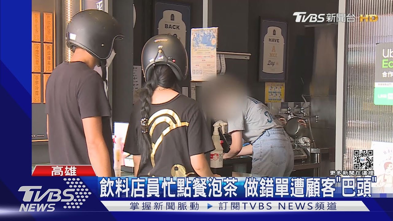 拿到錯的飲料! 女顧客爆氣對店員「巴頭」判賠7千元