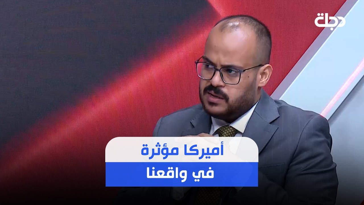 فيديو | مهدي خزعل: أميركا مؤثرة في واقعنا والعلاقة معها ليست ترفاً