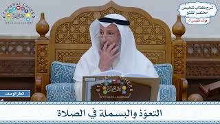 830 - التعوّذ والبسملة في الصلاة - عثمان الخميس