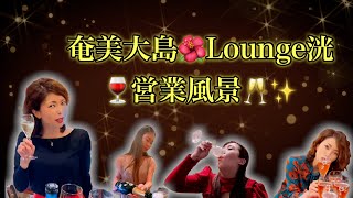 奄美のラウンジ営業中のひとこま‼️㊗️