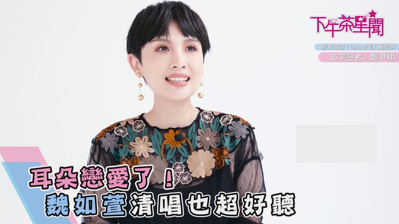 耳朵戀愛了！　魏如萱清唱也超好聽