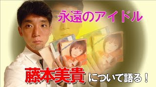 【ラジオ】#2 藤本美貴について、語り合おうではないか！