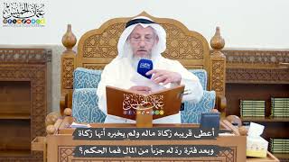 1405 - أعطى قريبه زكاة ماله ولم يخبره أنها زكاة وبعد فترة ردّ له جزءاً من المال فما الحكم؟