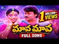 CHIRANJEEVI AND ROJA MAVA MAVA MASS TREND SETTER SONG BIG BOSS MOVIE S P BALU K S CHITRA