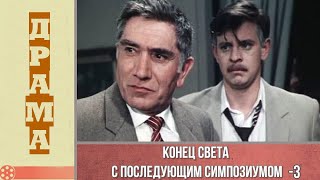 Конец света с последующим симпозиумом, 3 серия (1986)