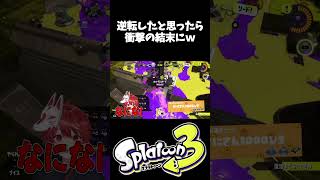 ガチホコで逆転したと思ったらまさかの結果にｗｗｗｗｗ【スプラトゥーン3】#shorts