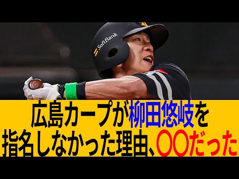 【2010年ドラフト】広島カープが柳田悠岐を指名しなかった理由〇〇だった