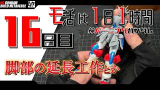 【プラモ】モ活は1日1時間【十六日目】足裏の肉抜き処理の続き・脚部延長やいつもの表面処理『一日一時間で作っていく・神バーニングガンダム 』
