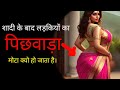 शादी के बाद महिलाओ गांड बड़ी क्यों होत