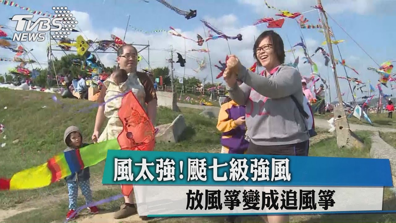 風太強!颳七級強風 放風箏變成追風箏