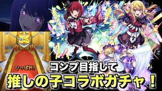 【モンスト】コンプ目指して推しの子コラボガチャ引く！