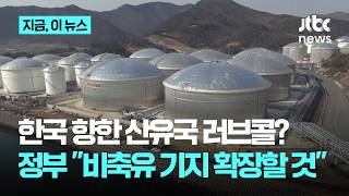 '한국 비축기지' 탐내는 중동 산유국…정부 2000만 배럴 추가 확대｜지금 이 뉴스