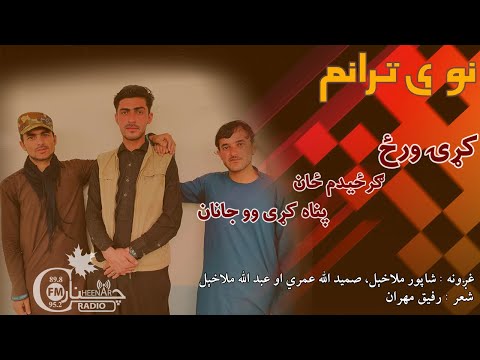 New Taranom- Samid Ullah Omari, Abdula Malakil, Shapor Malakil