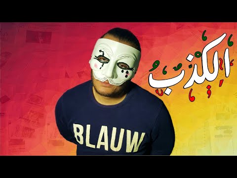 الكذب و الخرطي في الجزائر