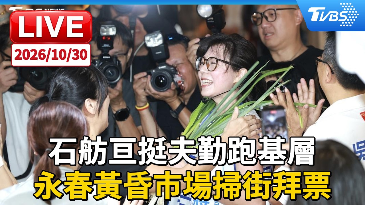 石舫亘挺夫勤跑基層 永春黃昏市場掃街拜票｜LIVE