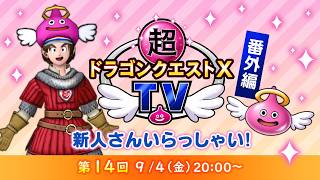 超ドラゴンクエストXTV 番外編「新人さん いらっしゃい！」#14