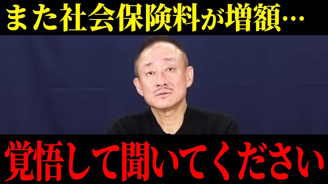 国民がひっくり返るぞ…社会保険料を増額させる卑劣な手口を完全暴露。この方が命がけで託した政界の闇を初公開します【井川意高】