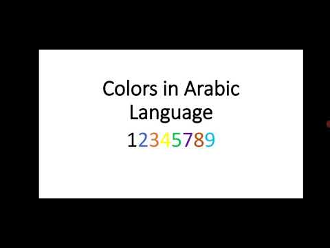 Colors in Arabic Language/Level 1- lesson 4