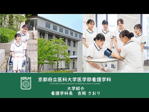 【京都府立医科大学】看護学科の紹介