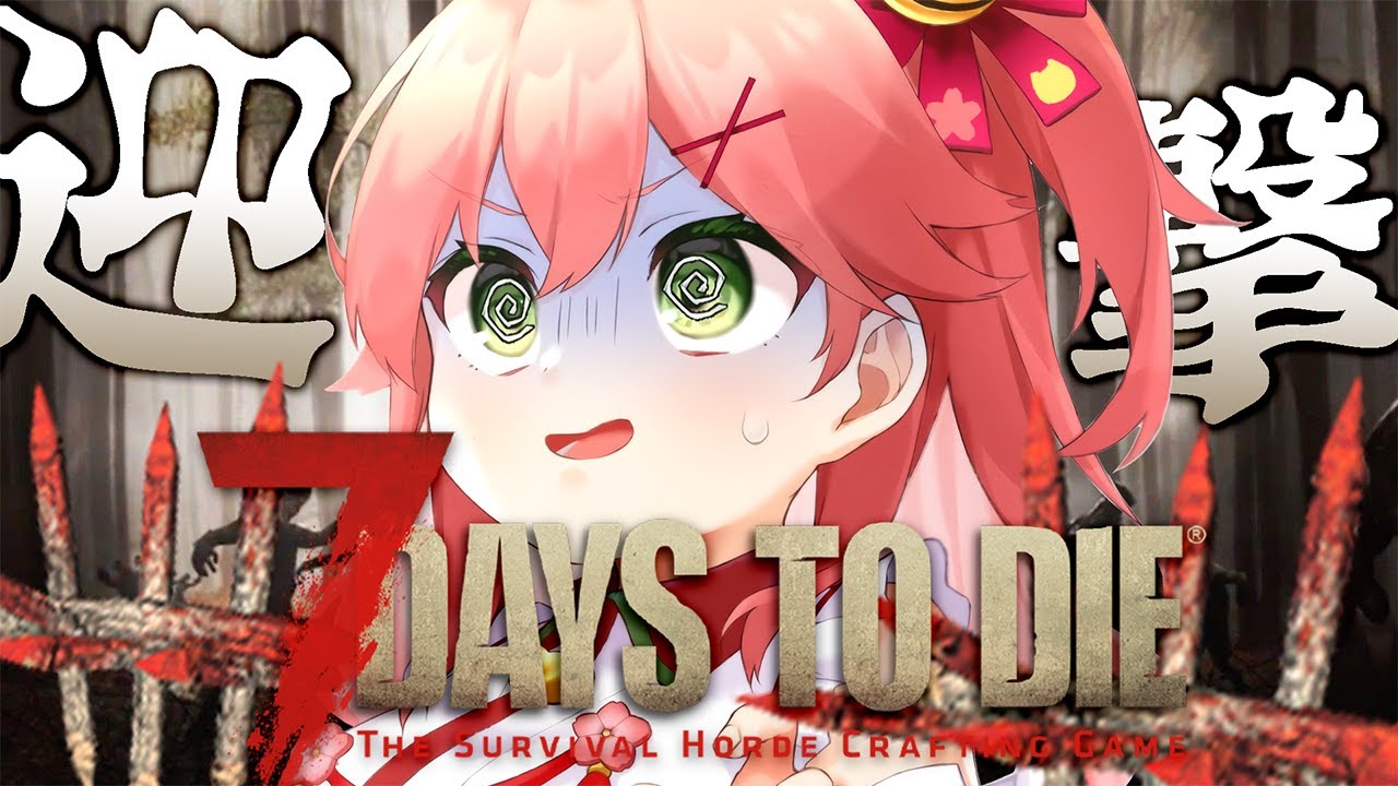 【 7 days to die 】初7日目!みこちゃん要塞vsゾンビ64体【ホロライブ/さくらみこ】