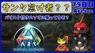 【ARK】旦那が楽しむARK生活 ~79日目~【PS5】