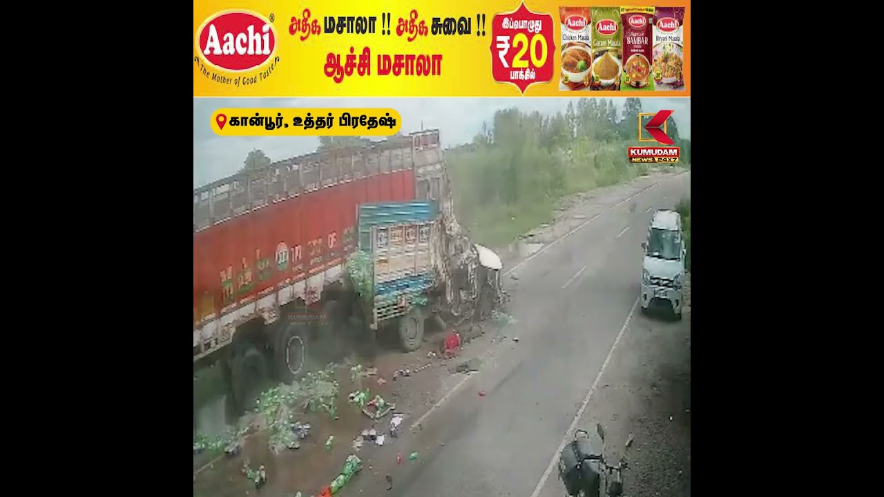 நேருக்கு நேர் மோதிய 2 வாகனங்கள்..! கண்ணிமைக்கும் நேரத்தில் துயரம் | Kanpur | Road Accident | Kumudam