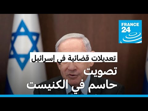 إسرائيل نتانياهو في الكنيست قبيل تصويت حاسم حول خطة التعديلات القضائية • فرانس 24 FRANCE 24