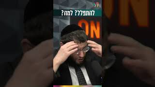 להתפלל. למה? (הרב אייל אונגר) - התמונה מוצגת ישירות מתוך אתר האינטרנט יוטיוב. זכויות היוצרים בתמונה שייכות ליוצרה. קישור קרדיט למקור התוכן נמצא בתוך דף הסרטון להתפלל. למה? (הרב אייל אונגר) - התמונה מוצגת ישירות מתוך אתר האינטרנט יוטיוב. זכויות היוצרים בתמונה שייכות ליוצרה. קישור קרדיט למקור התוכן נמצא בתוך דף הסרטון