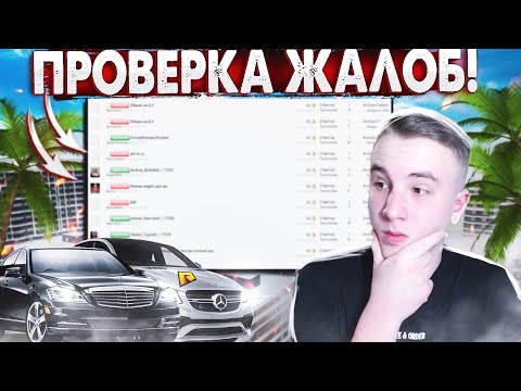 КАКИЕ ЖАЛОБЫ ПИШУТ ПОСЛЕ ОБНОВЛЕНИЯ? ПРОВЕРКА ФОРУМА! (RADMIR RP | CRMP)
