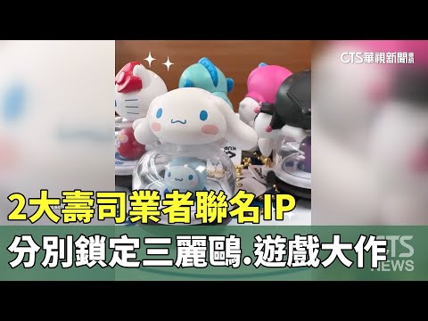2大壽司業者聯名IP　分別鎖定三麗鷗.遊戲大作