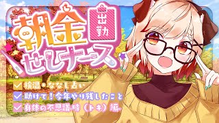 【 朝活 】今年やり残したことはあるか？