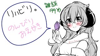 【お絵描き配信】少しだけ息抜き！