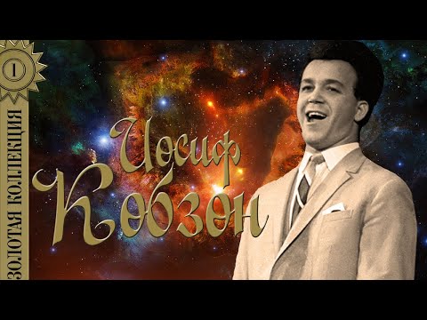 Иосиф Кобзон - Золотая коллекция. А у нас во дворе | Лучшие песни